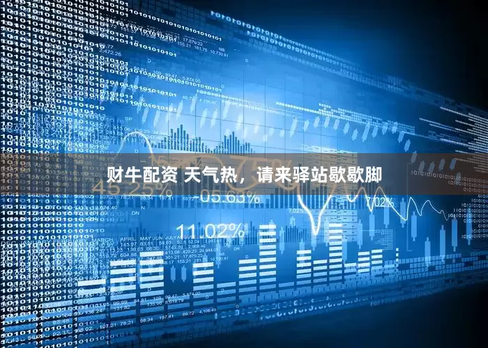 财牛配资 天气热，请来驿站歇歇脚