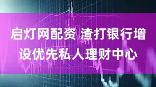 启灯网配资 渣打银行增设优先私人理财中心