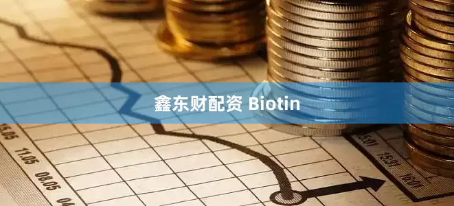 鑫东财配资 Biotin