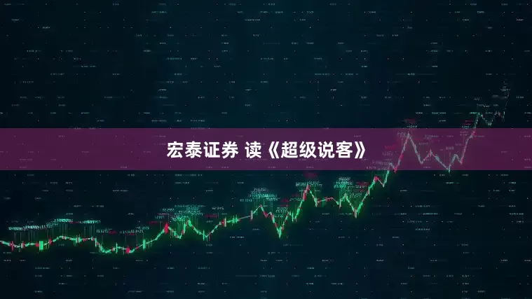 宏泰证券 读《超级说客》